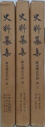 史料纂集　隆光僧正日記　全3巻揃
