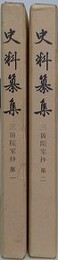 史料纂集　三箇院家抄　全3巻揃