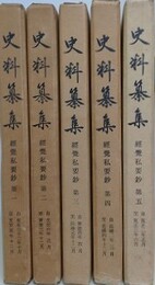 史料纂集　経覚私要鈔 第1～5　5冊組