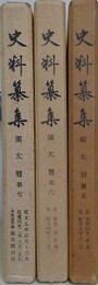 史料纂集　園太暦 第5～7　3冊組