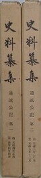 史料纂集　通誠公記 第1・2　2冊組
