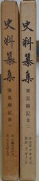 史料纂集　兼見卿記 第1・2　2冊組