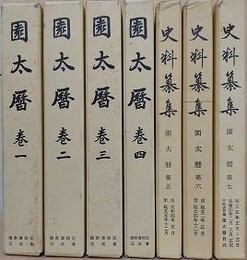 史料纂集　園太暦　全7冊揃