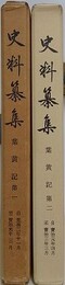 史料纂集　葉黄記 第1・2　2冊組
