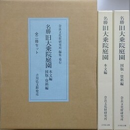 名勝 旧大乗院庭園　本文編/図版・資料編　全2冊揃