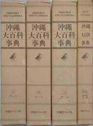 沖縄大百科事典　全4冊揃