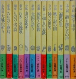 ふるさと伝説の旅　全13冊揃