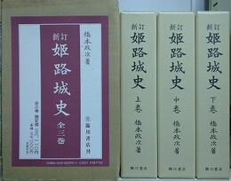 新訂　姫路城史　全3巻揃