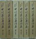 近江の史家　中川泉三著作集　全6巻揃　