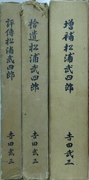 評伝松浦武四郎/拾遺松浦武四郎/増補松浦武四郎（別冊付図共2冊組）　3冊組（附図共4冊組）
