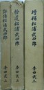 評伝松浦武四郎/拾遺松浦武四郎/増補松浦武四郎（別冊付図共2冊組）　3冊組（附図共4冊組）
