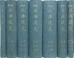 新撰北海道史　全7巻揃