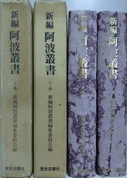 新編　阿波叢書　上下揃　【阿州奇事雑話、阿波偉人伝 ほか】