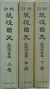 校訂 筑後国史　筑後将士軍談　全3巻揃