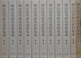柳田国男研究資料集成　第1期　別冊共全11冊揃