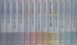 日本の民俗　全13巻揃