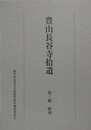 豊山長谷寺拾遺　第三輯　彫刻