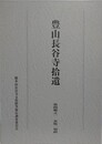 豊山長谷寺拾遺　第四輯之一　宋版一切経