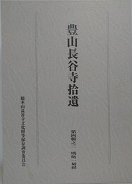 豊山長谷寺拾遺　第四輯之二　明版一切経 上下揃