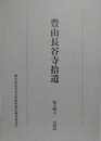 豊山長谷寺拾遺　第五輯之一　石造品