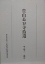 豊山長谷寺拾遺　第六輯之一　染織品