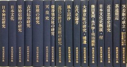 復刻版　肥後和男著作集　第1期全7冊・第2期全9冊　全16冊揃