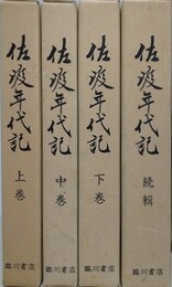 佐渡年代記　全4冊揃