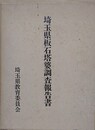 埼玉県板石塔婆調査報告書　［本文・図版編/資料編 1/資料編 2/付録（玉県板石塔婆所在目録）］　4冊1函入