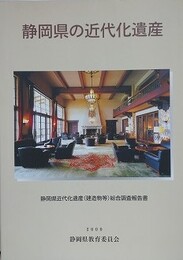 静岡県の近代遺産　静岡県近代化遺産 （建造物等） 総合調査報告書