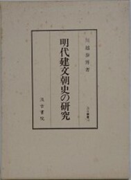 明代建文朝史の研究　（汲古叢書 12）
