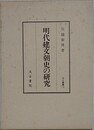 明代建文朝史の研究　（汲古叢書 12）