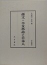 孫文・辛亥革命と日本人　（汲古叢書 97）