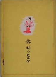 黎明のビルマ