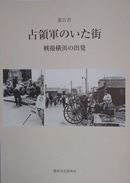 報告書　占領軍のいた街　戦後横浜の出発