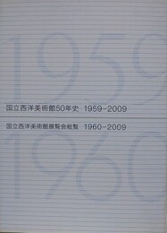 「国立西洋美術館50年史　1960-2009」/「国立西洋美術館展覧会総覧　1960-2009」　2冊1函入