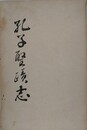 孔子聖蹟志