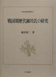 戦国期歴代細川氏の研究　（日本史研究叢刊 5）