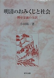 明清のおみくじと社会　関帝霊籤の全訳　（研文選書 127）