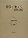 韓国の民俗大系 第1巻　全羅南道篇　（韓国民俗総合調査報告書）