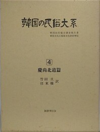 韓国の民俗大系 第4巻　慶尚北道篇　（韓国民俗総合調査報告書）