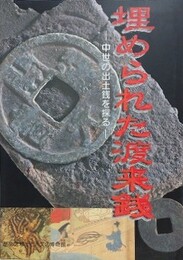 図録　特別展　埋められた渡来銭　中世の出土銭を探る