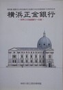 図録　特別展　横浜正金銀行　世界三大為替銀行への道　（重要文化財旧横浜正金銀行本店本館創建100周年記念）