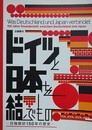 図録　企画展示　ドイツと日本を結ぶもの　日独修好150年の歴史