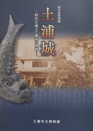 図録　第41回特別展　土浦城　時代を越えた継承の軌跡　（土浦市市制施行80周年・続日本100名城選定記念）