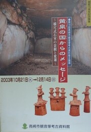図録　第16回企画展　黄泉の国からのメッセージ　横穴式石室の景観と変遷　（開館15周年記念事業）