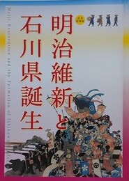 図録　明治維新と石川県誕生　（平成30年度春季特別展）
