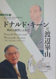 図録　ドナルド・キーンと渡辺崋山　（田原市制20周年・田原市博物館開館30周年・渡辺崋山生誕230周年記念特別展）