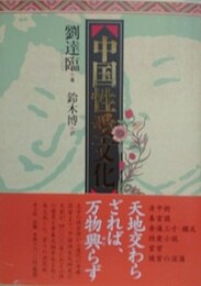 中国性愛文化
