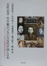 女性記者・竹中繁のつないだ近代中国と日本　一九二六～二七年の中国旅行日記を中心に