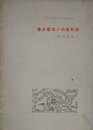 豊多摩郡の内藤新宿（19世紀末の）　（新宿区立図書館資料室紀要 2）